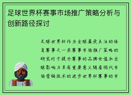 足球世界杯赛事市场推广策略分析与创新路径探讨