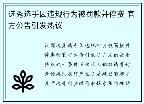 选秀选手因违规行为被罚款并停赛 官方公告引发热议 选秀选手因违规行为被罚款并停赛 官方公告引发热议