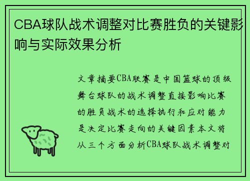 CBA球队战术调整对比赛胜负的关键影响与实际效果分析