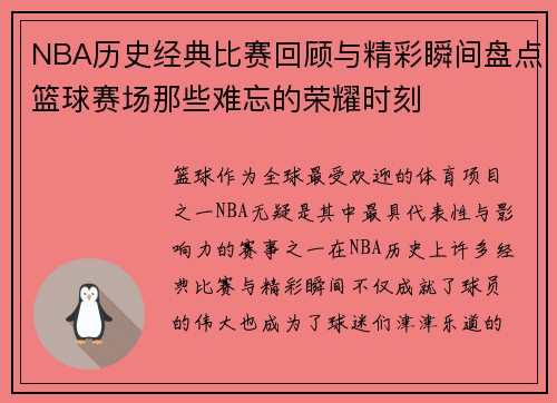 NBA历史经典比赛回顾与精彩瞬间盘点篮球赛场那些难忘的荣耀时刻