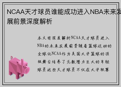 NCAA天才球员谁能成功进入NBA未来发展前景深度解析