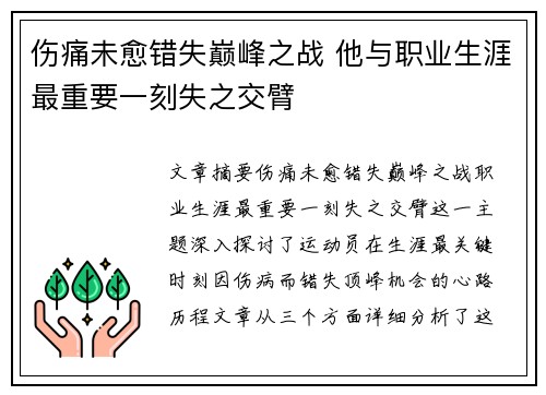 伤痛未愈错失巅峰之战 他与职业生涯最重要一刻失之交臂