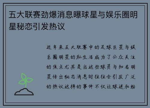 五大联赛劲爆消息曝球星与娱乐圈明星秘恋引发热议
