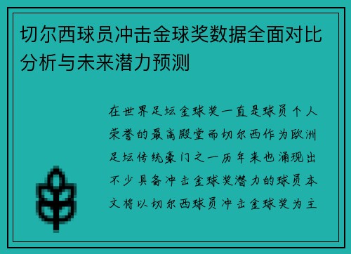 切尔西球员冲击金球奖数据全面对比分析与未来潜力预测
