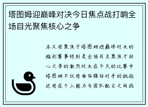 塔图姆迎巅峰对决今日焦点战打响全场目光聚焦核心之争