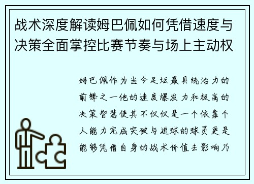 战术深度解读姆巴佩如何凭借速度与决策全面掌控比赛节奏与场上主动权