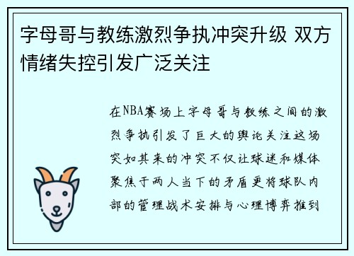 字母哥与教练激烈争执冲突升级 双方情绪失控引发广泛关注