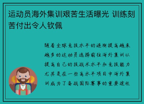 运动员海外集训艰苦生活曝光 训练刻苦付出令人钦佩