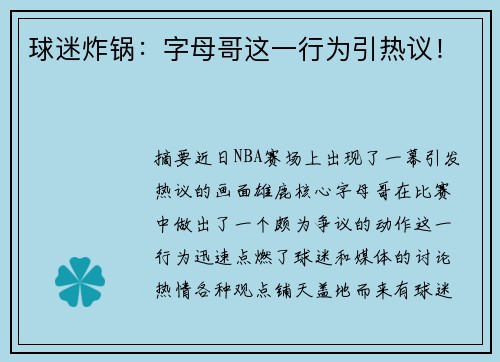 球迷炸锅：字母哥这一行为引热议！