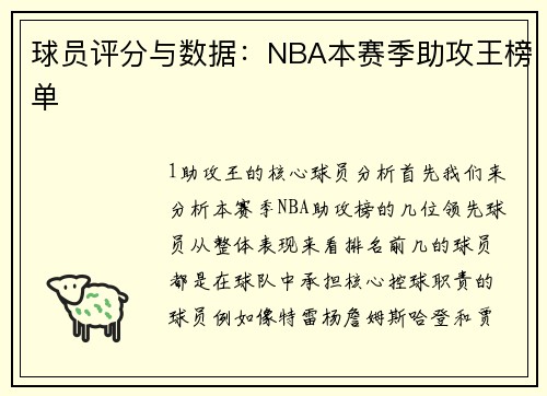 球员评分与数据：NBA本赛季助攻王榜单