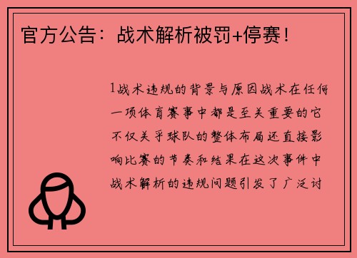 官方公告：战术解析被罚+停赛！