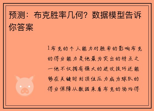预测：布克胜率几何？数据模型告诉你答案