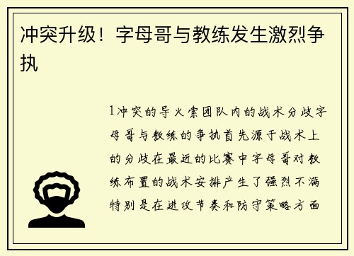 冲突升级！字母哥与教练发生激烈争执
