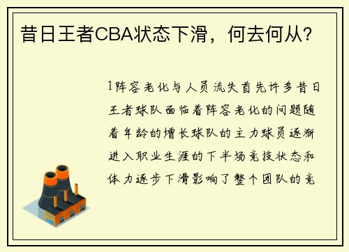 昔日王者CBA状态下滑，何去何从？