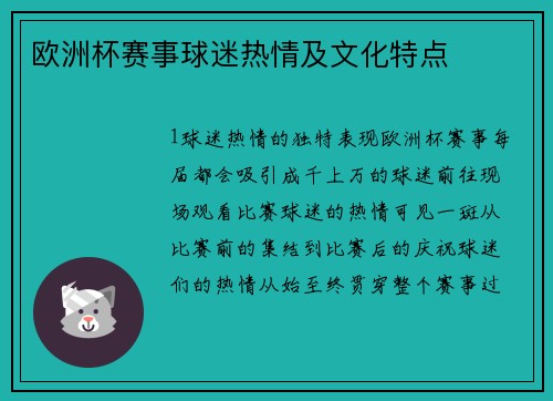 欧洲杯赛事球迷热情及文化特点