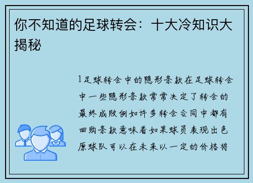 你不知道的足球转会：十大冷知识大揭秘