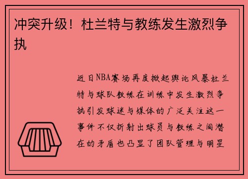 冲突升级！杜兰特与教练发生激烈争执