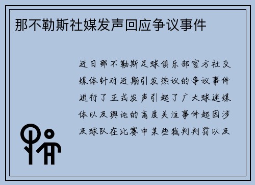 那不勒斯社媒发声回应争议事件