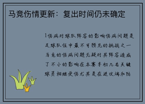 马竞伤情更新：复出时间仍未确定