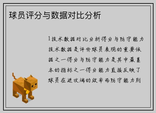 球员评分与数据对比分析