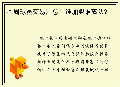 本周球员交易汇总：谁加盟谁离队？