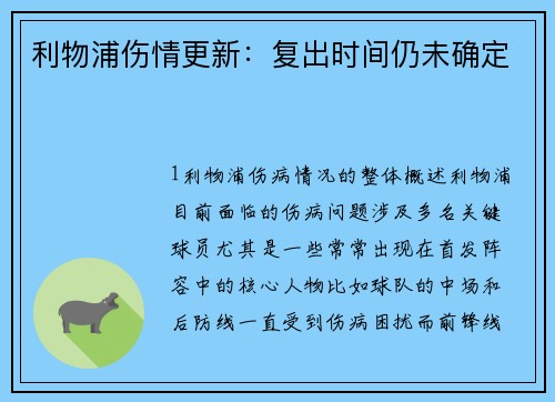 利物浦伤情更新：复出时间仍未确定
