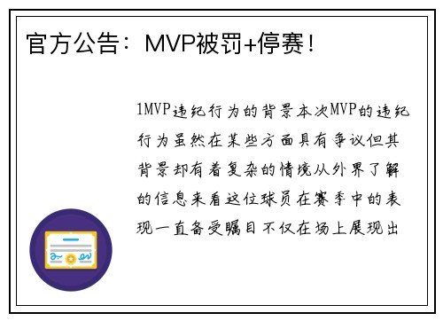 官方公告：MVP被罚+停赛！