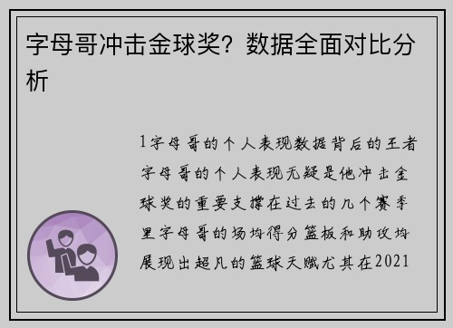 字母哥冲击金球奖？数据全面对比分析