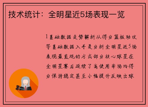 技术统计：全明星近5场表现一览
