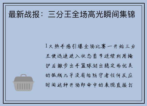 最新战报：三分王全场高光瞬间集锦
