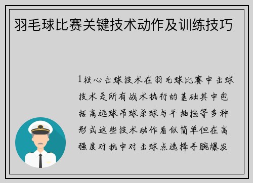 羽毛球比赛关键技术动作及训练技巧