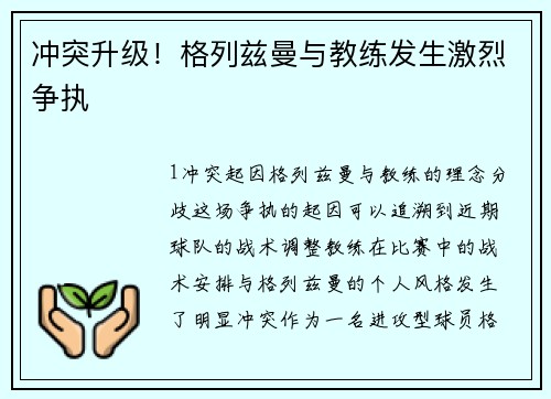 冲突升级！格列兹曼与教练发生激烈争执