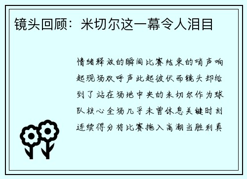镜头回顾：米切尔这一幕令人泪目