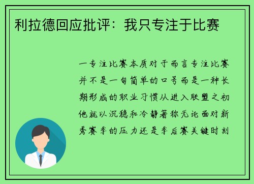 利拉德回应批评：我只专注于比赛