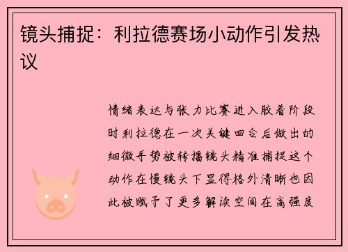镜头捕捉：利拉德赛场小动作引发热议