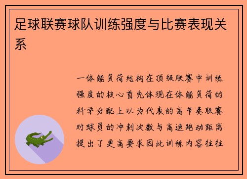足球联赛球队训练强度与比赛表现关系