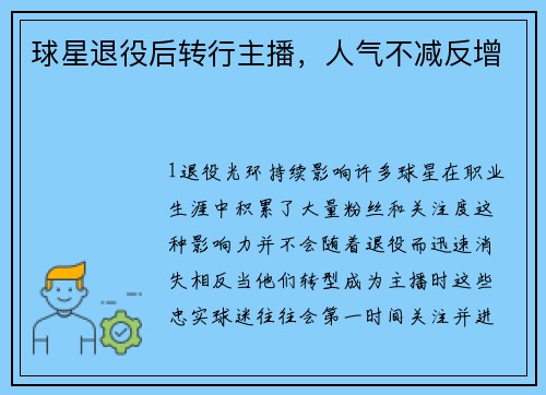 球星退役后转行主播，人气不减反增