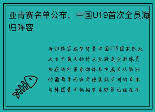 亚青赛名单公布，中国U19首次全员海归阵容