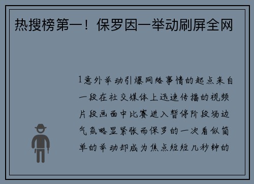 热搜榜第一！保罗因一举动刷屏全网