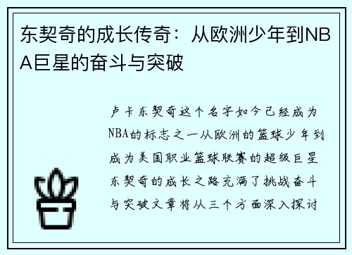 东契奇的成长传奇：从欧洲少年到NBA巨星的奋斗与突破