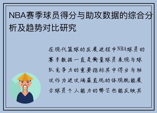 NBA赛季球员得分与助攻数据的综合分析及趋势对比研究