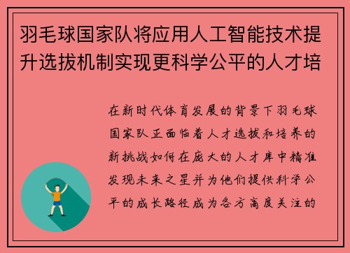 羽毛球国家队将应用人工智能技术提升选拔机制实现更科学公平的人才培养
