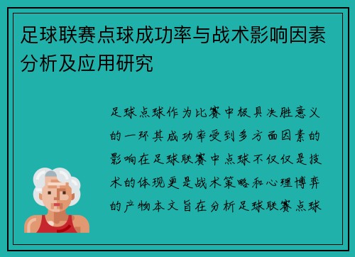 足球联赛点球成功率与战术影响因素分析及应用研究 足球联赛点球成功率与战术影响因素分析及应用研究