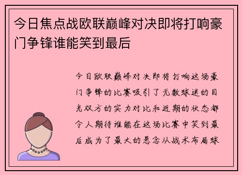 今日焦点战欧联巅峰对决即将打响豪门争锋谁能笑到最后