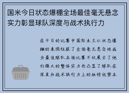 国米今日状态爆棚全场最佳毫无悬念实力彰显球队深度与战术执行力
