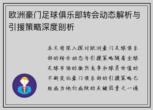 欧洲豪门足球俱乐部转会动态解析与引援策略深度剖析