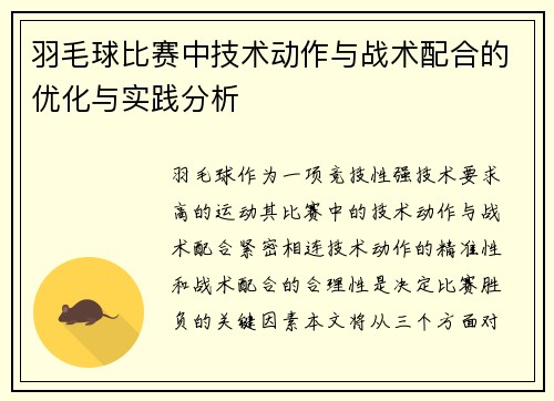 羽毛球比赛中技术动作与战术配合的优化与实践分析