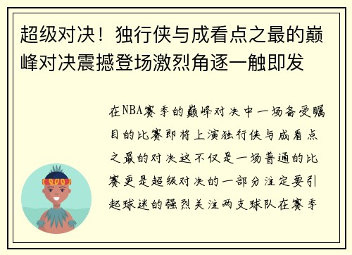 超级对决!独行侠与成看点之最的巅峰对决震撼登场激烈角逐一触即发 超级对决!独行侠与成看点之最的巅峰对决震撼登场激烈角逐一触即发