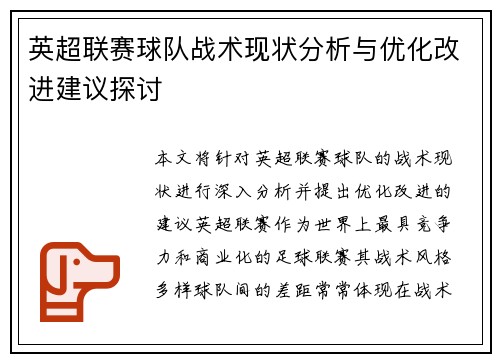 英超联赛球队战术现状分析与优化改进建议探讨 英超联赛球队战术现状分析与优化改进建议探讨