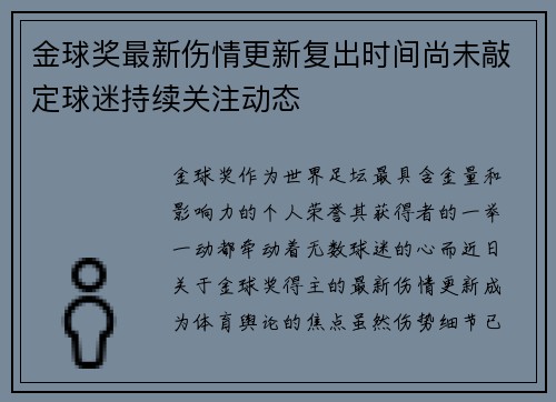 金球奖最新伤情更新复出时间尚未敲定球迷持续关注动态